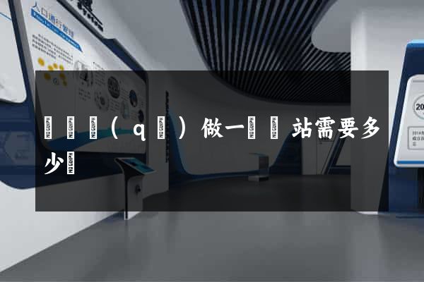 龍灣區(qū)做一個網站需要多少錢