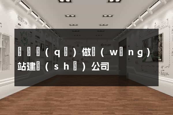 龍灣區(qū)做網(wǎng)站建設(shè)公司