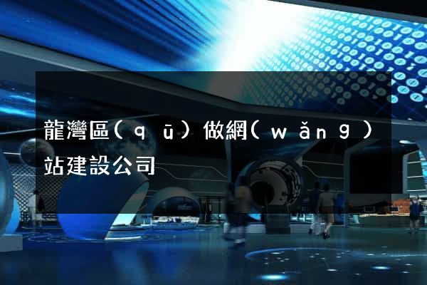 龍灣區(qū)做網(wǎng)站建設公司