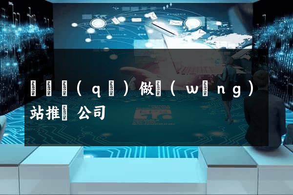龍灣區(qū)做網(wǎng)站推廣公司