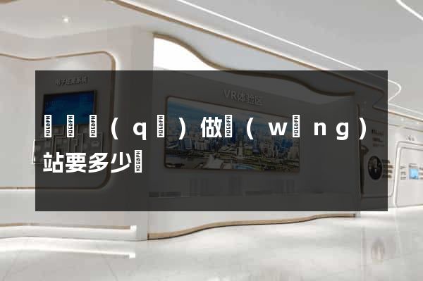 龍灣區(qū)做網(wǎng)站要多少錢