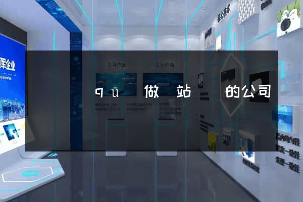 龍灣區(qū)做網站設計的公司