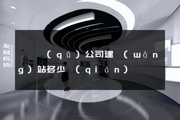龍灣區(qū)公司建網(wǎng)站多少錢(qián)