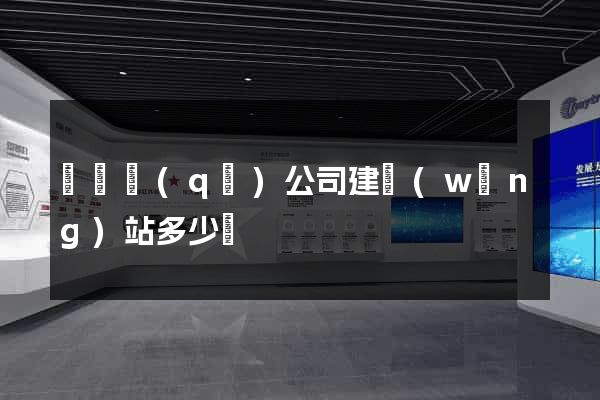龍灣區(qū)公司建網(wǎng)站多少錢