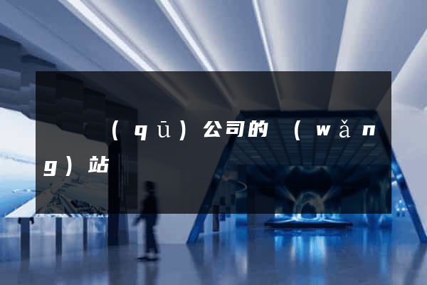龍灣區(qū)公司的網(wǎng)站