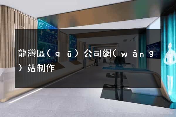 龍灣區(qū)公司網(wǎng)站制作