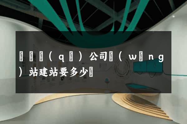 龍灣區(qū)公司網(wǎng)站建站要多少錢