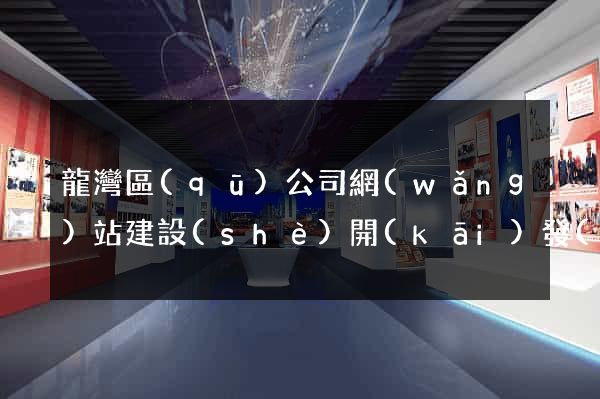 龍灣區(qū)公司網(wǎng)站建設(shè)開(kāi)發(fā)