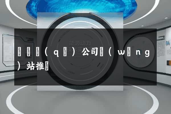 龍灣區(qū)公司網(wǎng)站推廣