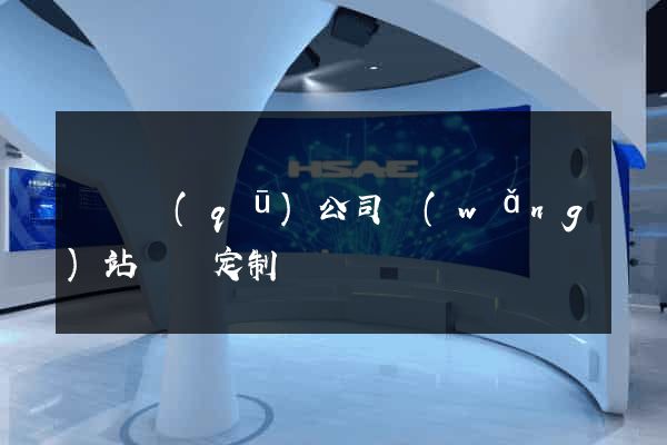 龍灣區(qū)公司網(wǎng)站設計定制