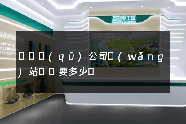 龍灣區(qū)公司網(wǎng)站設計要多少錢