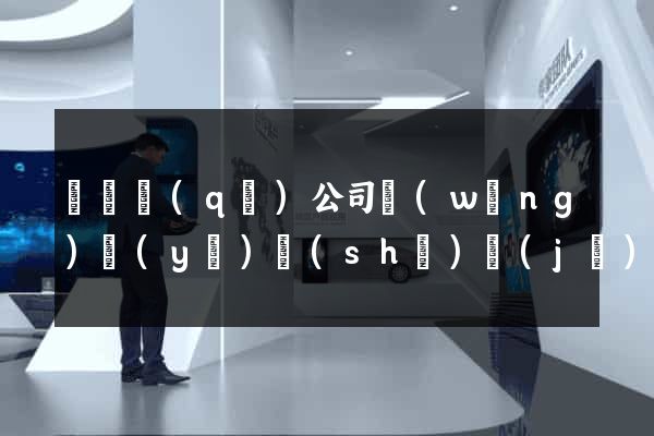 龍灣區(qū)公司網(wǎng)頁(yè)設(shè)計(jì)