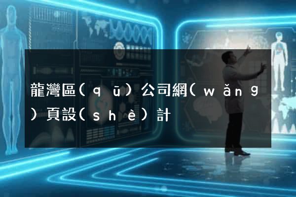 龍灣區(qū)公司網(wǎng)頁設(shè)計