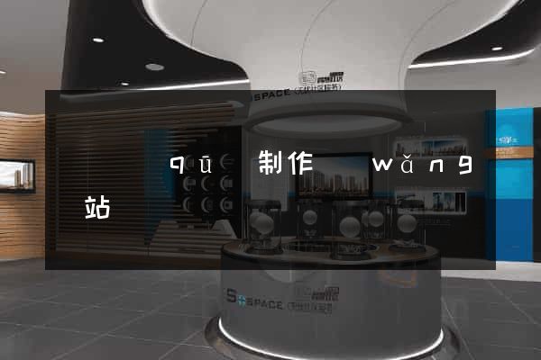 龍灣區(qū)制作網(wǎng)站
