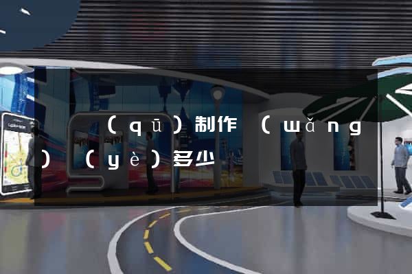 龍灣區(qū)制作網(wǎng)頁(yè)多少錢