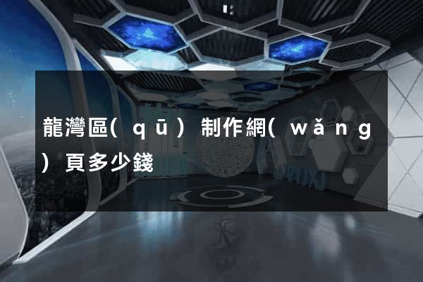 龍灣區(qū)制作網(wǎng)頁多少錢