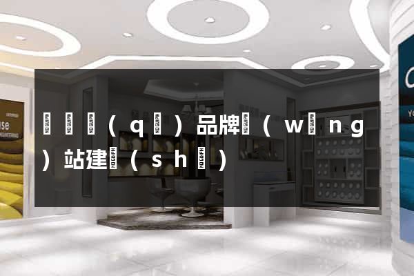 龍灣區(qū)品牌網(wǎng)站建設(shè)
