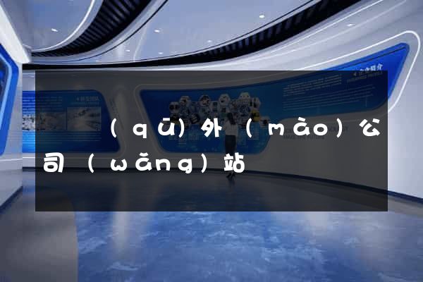 龍灣區(qū)外貿(mào)公司網(wǎng)站