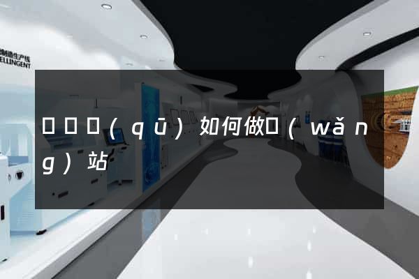 龍灣區(qū)如何做網(wǎng)站