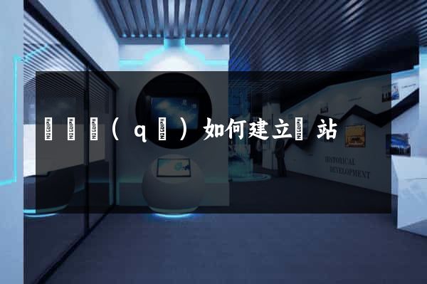 龍灣區(qū)如何建立網站