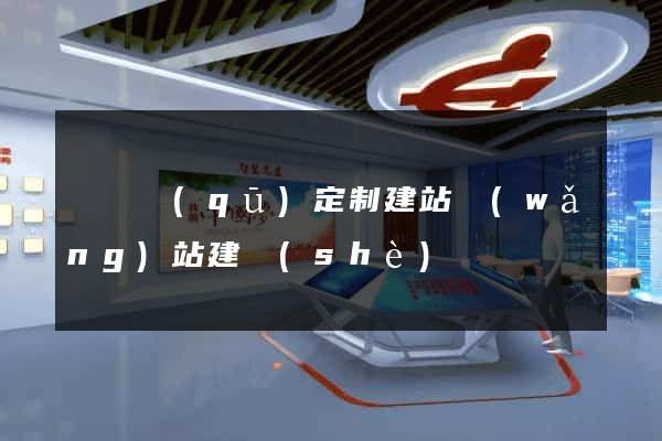 龍灣區(qū)定制建站網(wǎng)站建設(shè)
