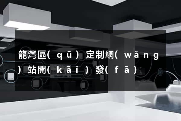龍灣區(qū)定制網(wǎng)站開(kāi)發(fā)