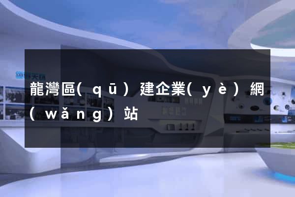 龍灣區(qū)建企業(yè)網(wǎng)站