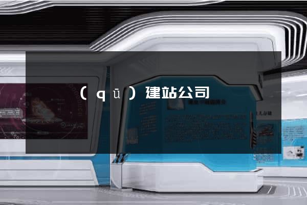 龍灣區(qū)建站公司