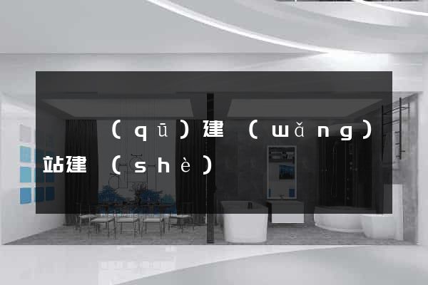 龍灣區(qū)建網(wǎng)站建設(shè)