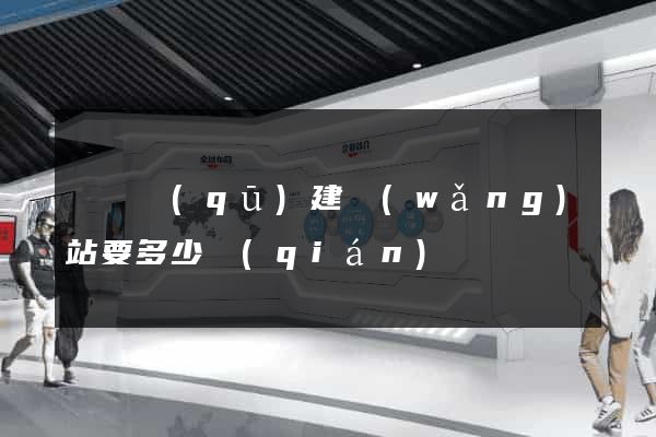 龍灣區(qū)建網(wǎng)站要多少錢(qián)