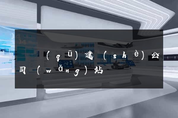 龍灣區(qū)建設(shè)公司網(wǎng)站