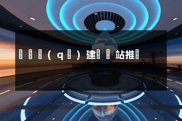 龍灣區(qū)建設網站推廣