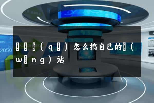 龍灣區(qū)怎么搞自己的網(wǎng)站