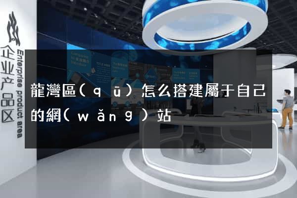 龍灣區(qū)怎么搭建屬于自己的網(wǎng)站
