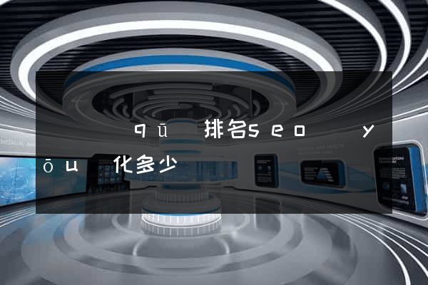 龍灣區(qū)排名seo優(yōu)化多少錢