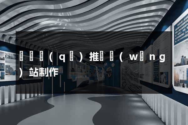 龍灣區(qū)推廣網(wǎng)站制作