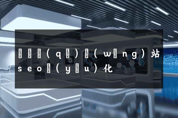 龍灣區(qū)網(wǎng)站seo優(yōu)化