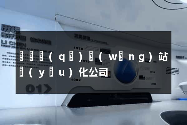 龍灣區(qū)網(wǎng)站優(yōu)化公司