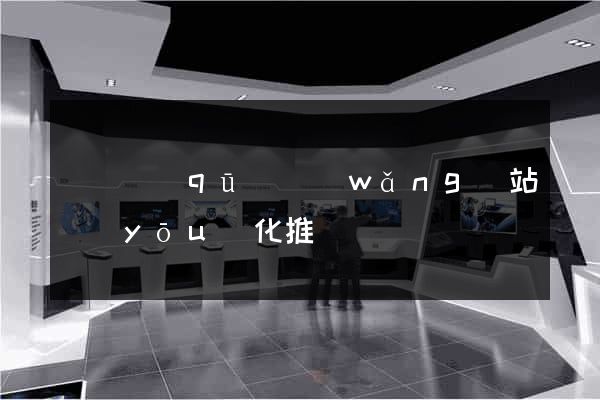 龍灣區(qū)網(wǎng)站優(yōu)化推廣