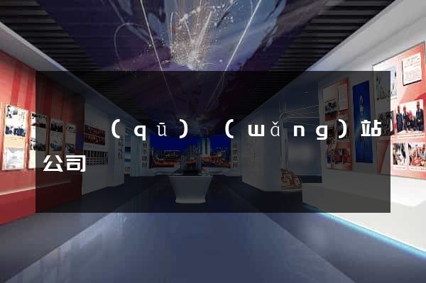 龍灣區(qū)網(wǎng)站公司