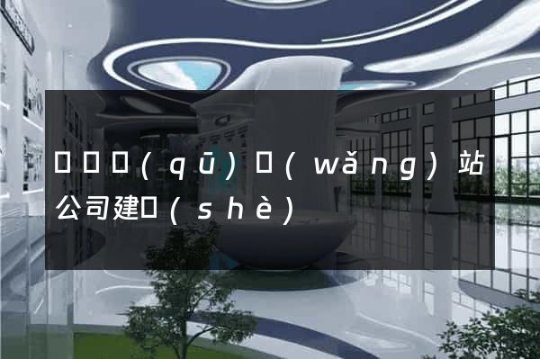 龍灣區(qū)網(wǎng)站公司建設(shè)
