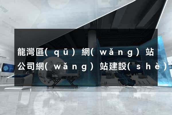 龍灣區(qū)網(wǎng)站公司網(wǎng)站建設(shè)