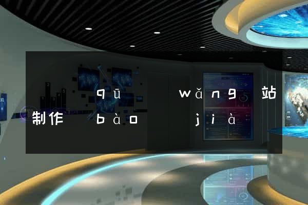 龍灣區(qū)網(wǎng)站制作報(bào)價(jià)