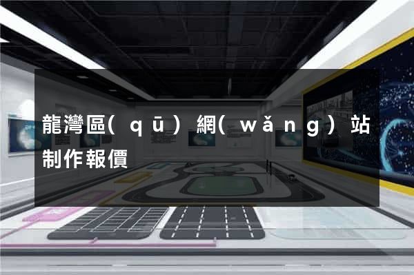龍灣區(qū)網(wǎng)站制作報價