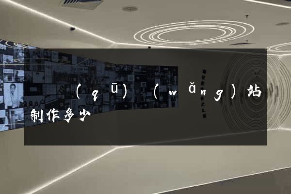 龍灣區(qū)網(wǎng)站制作多少錢