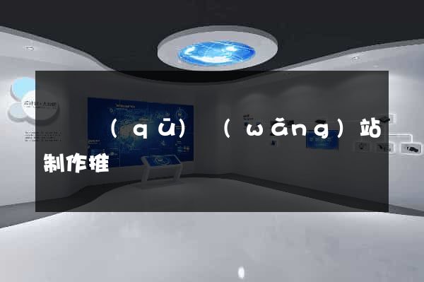 龍灣區(qū)網(wǎng)站制作推廣