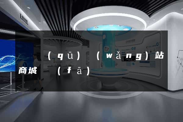 龍灣區(qū)網(wǎng)站商城開發(fā)