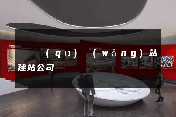 龍灣區(qū)網(wǎng)站建站公司