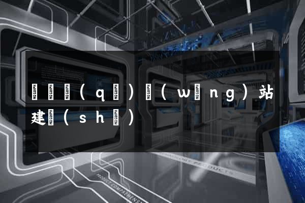 龍灣區(qū)網(wǎng)站建設(shè)