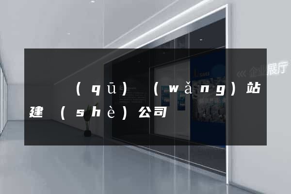龍灣區(qū)網(wǎng)站建設(shè)公司